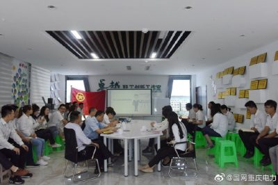 重庆电力：学习劳模对标先进 立足岗位务实创新