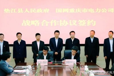 重庆市电力公司与垫江县政府签订战略合作协议