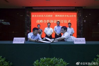 重庆市电力公司与彭水县人民政府签订战略合作协议