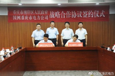 重庆电力与南岸区政府签订战略合作协议