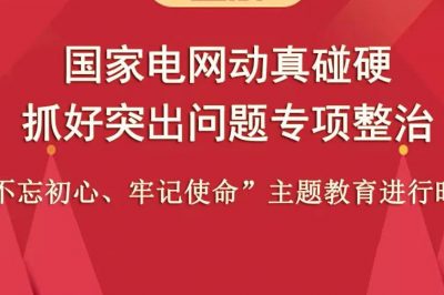 国家电网动真碰硬抓好突出问题专项整治