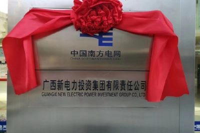 广西新电力投资集团有限责任公司举行揭牌暨管理权移交仪式