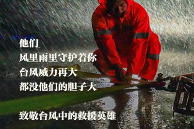 致敬台风中的救援英雄：你们辛苦了！