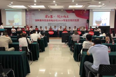 重庆忠县供电公司成功举办2019年安全知识竞赛活动