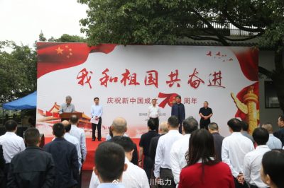 四川省电力公司在成都隆重举行“我和祖国共奋进”庆祝新中国成立70周年活动
