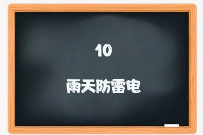 喜迎新学期：用电安全小课堂开课啦！