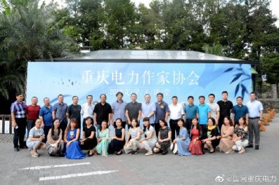 重庆市电力公司工会举办了为期两天的重庆电力作家协会文学大讲堂
