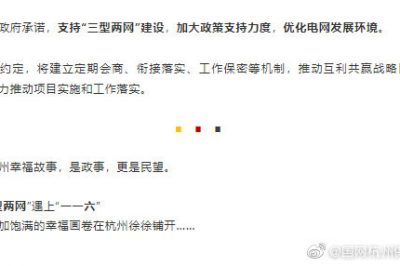 杭州市政府承诺-支持“三型两网”建设
