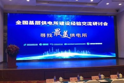 全国基层供电所建设经验交流研讨会