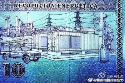 世界上唯一将变电站印在货币上的国家