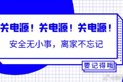 出门前不能忘的一个动作！关关关电源！