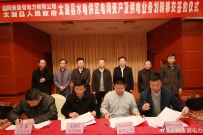 安徽电力公司与太湖县政府就全县水电供区电网资产及供电业务划转移交举行签约仪式