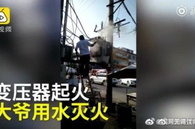 变压器着火 大爷爬上去用铁瓢舀水泼？stop！