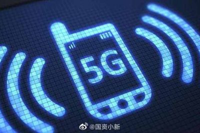 工信部：年内将建5G基站60万个  5G手机出货1.8亿部