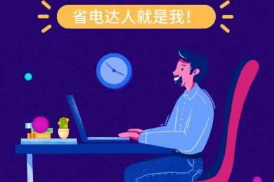 谁还不是个“省电达人”？