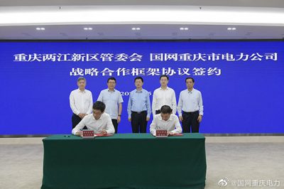 重庆市电力公司与重庆两江新区管委会签署战略合作框架协议