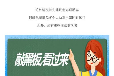 这一顿操作，容易引发家里断电