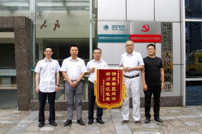电力建设助推新区发展 企业送锦旗致谢
