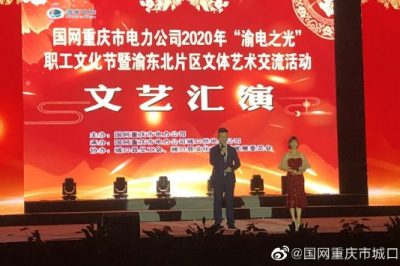 国网重庆市电力公司2020年“渝电之光”交流活动开幕式在城口县顺利举行